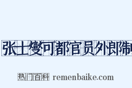 张士燮可都官员外郎制是什么意思的图片